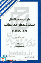 مقررات متحدالشکل ضمانت نامه های عندالمطالبه URDG 758