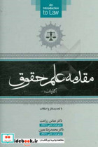 مقدمه علم حقوقکلیات