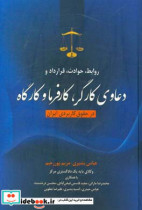 روابط حوادث قرارداد و دعاوی کارگر کارفرما و کارگاه در حقوق کاربردی ایران