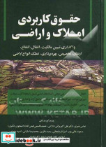 حقوق کاربردی واگذاری تبیین مالکیت انتقال انتفاع ارتفاق تخصیص بهره برداری تملک انواع اراضی