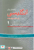 راهنمای زبان انگلیسی برای دانشجویان پزشکی جلد اول ابوالفضل ارجمند