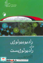رادیوبیولوژی برای رادیولوژیست جلد اول