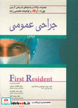 First Resident سوالات بورد و ارتقاء جراحی عمومی تیرماه 1396