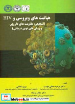 هپاتیت های ویروسی و HIV تشخیص-مقاومت های داروییروش های نوین درمانی