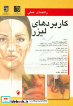 راهنمای عملی کاربردهای لیزر