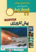 KEY BOOKبانک جامع سئوالات پیش کارورزی شهریور1397 قطب 5 و 7