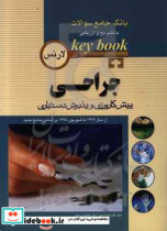 KEY BOOK بانک جامع سئوالات پیش کارورزی و پذیرش دستیاری جراحی لارنس