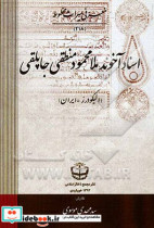 اسناد آخوند ملامحمود منطقی جاپلقی الیگودرز - ایران