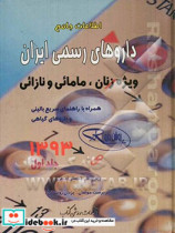 اطلاعات جامع داروهای رسمی ایران ویژه زنان مامائی و نازائی همراه با راهنمای سریع بالینی و داروهای گیاهی 1393