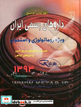 اطلاعات جامع داروهای رسمی ایران ویژه روماتولوژی و استخوان همراه با راهنمای سریع بالینی و داروهای گیاهی 1393