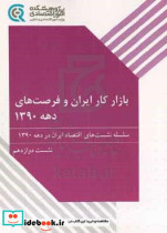 بازار کار ایران و فرصت های دهه 1390