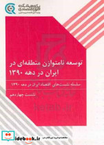 توسعه نامتوازن منطقه ای در ایران در دهه 1390