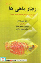 رفتار ماهی ها