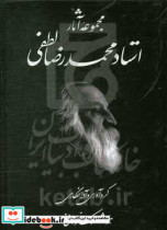 مجموعه آثار استاد محمدرضا لطفی