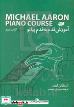 آموزش قدم به قدم پیانو کتاب سوم