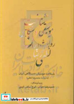 شناخت موسیقی دستگاهی ایران به روایت محمدرضا لطفی