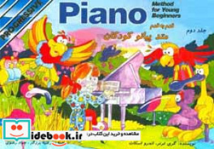 متد پیانو کودکان