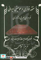 سنتورنوازی در موسیقی ایرانی فرم های ضربی و آوازی قطعه ی یکصد و بیست تا دویست و پنجاه شور - بیات ترک - ابوعطا - افشاری - دشتی - سه گاه - نوا