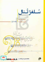 سلفژ تنال