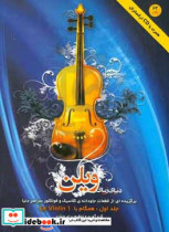 دنیای زیبای ویلن برگزیده از قطعات جاودانه ی کلاسیک و فولکلور سراسر دنیا همگام Le Violin I