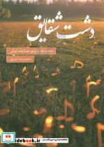 دشت شقایق مجموعه پارتیتور تصانیف ایرانی