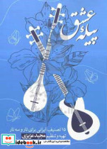 پیله عشق گلچینی از قطعات خاطره انگیز موسیقی ایرانی و محلی