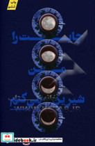 چایت را من شیرین می کنم