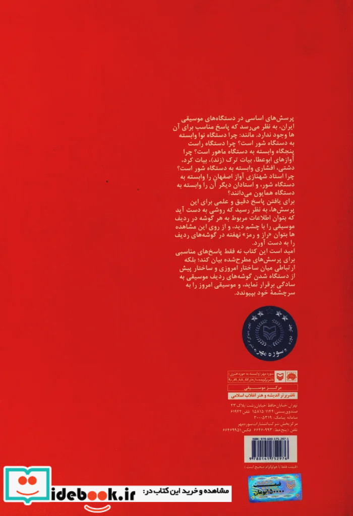 آشنایى همگان با نظریه ساختارى موسیقى ایران جلد 1