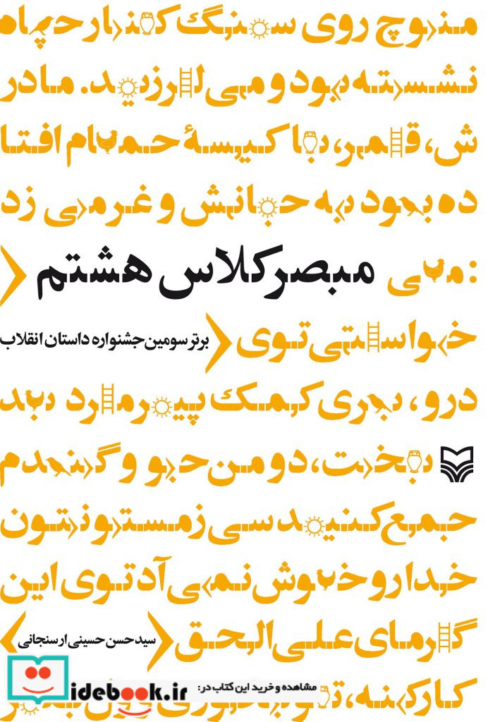 مبصر کلاس هشتم