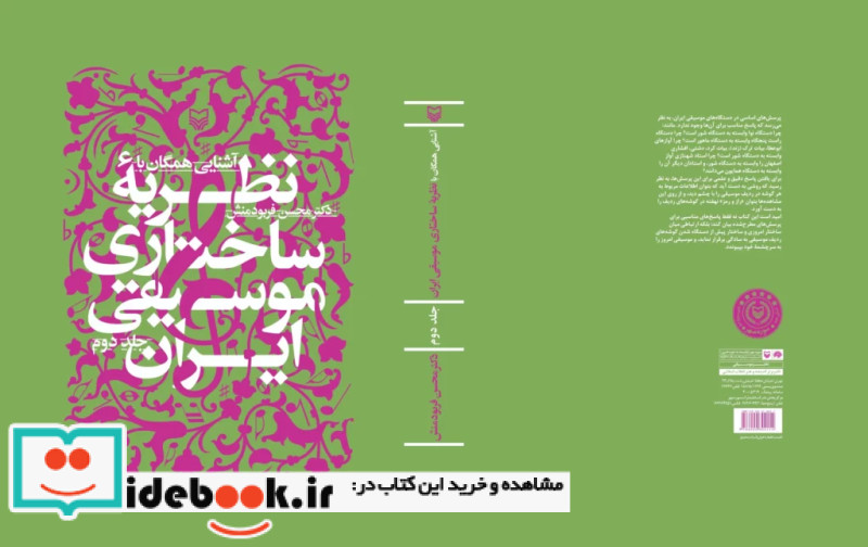 آشنایى همگان با نظریه ساختارى موسیقى ایران جلد 2