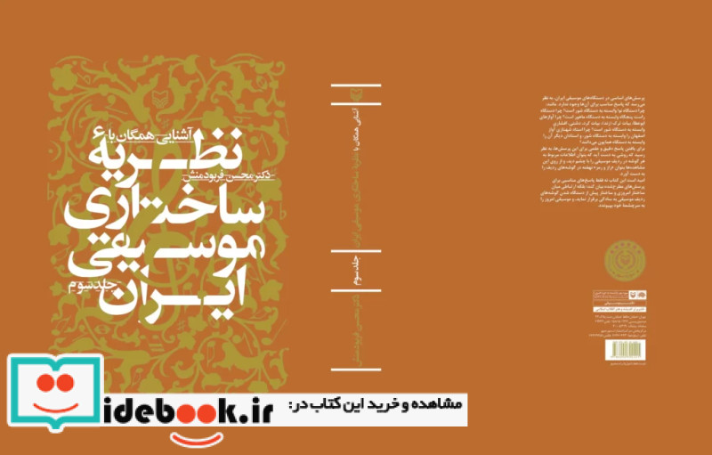 آشنایى همگان با نظریه ساختارى موسیقى ایران جلد 3