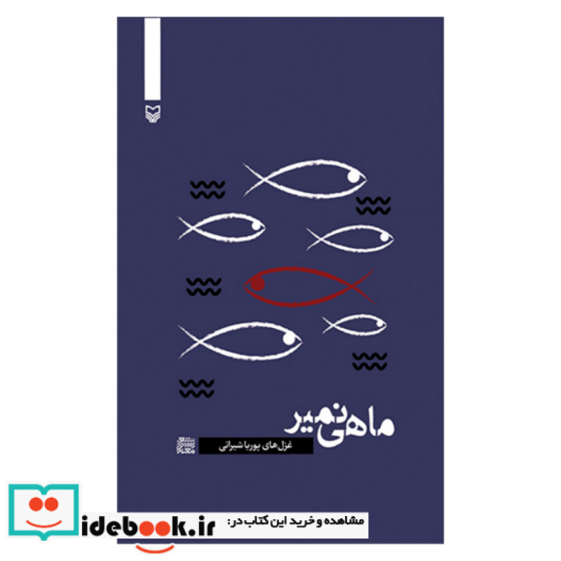 ماهی نمیر