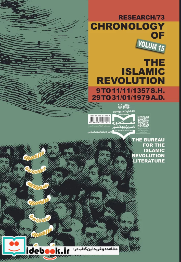 روزشمار انقلاب اسلامی جلد 15