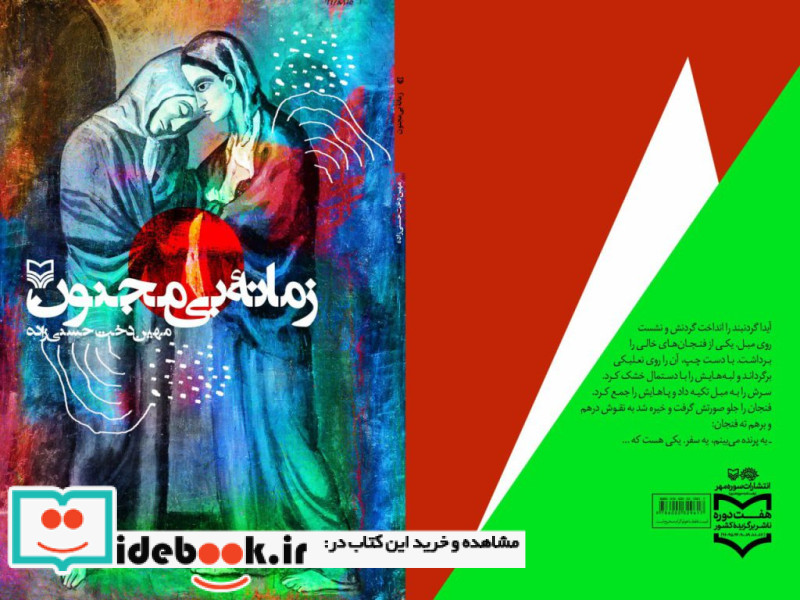 زمانه بی مجنون