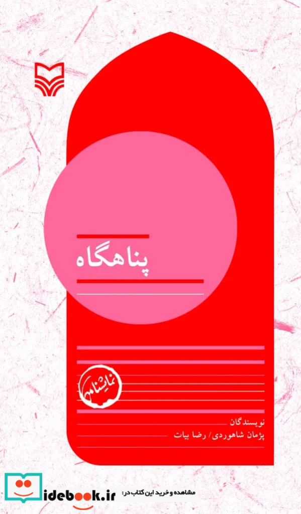 پناهگاه جلد 10