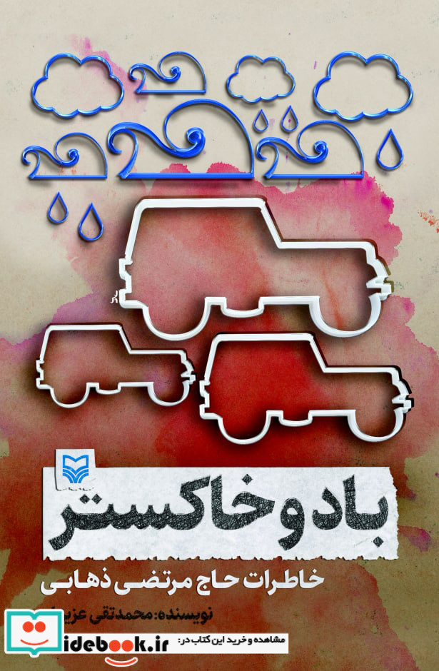 باد و خاکستر