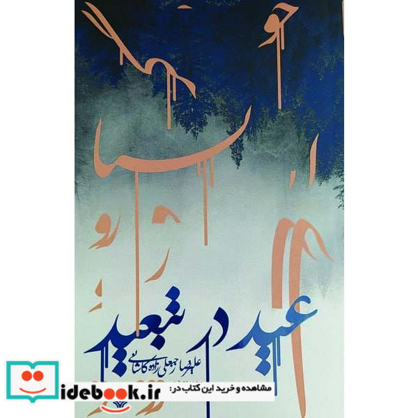 عید در تبعید