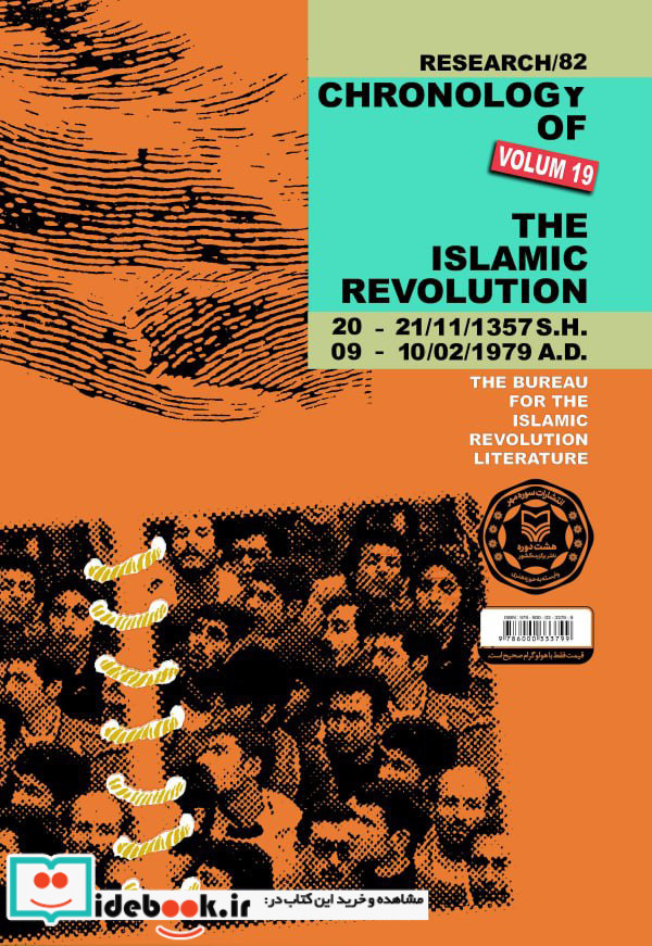 روزشمار انقلاب اسلامی جلد 19