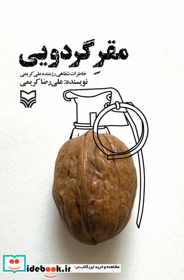 مقر گردویی