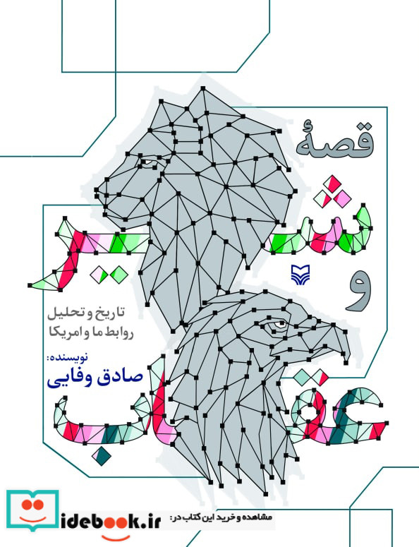 قصه شیر و عقاب