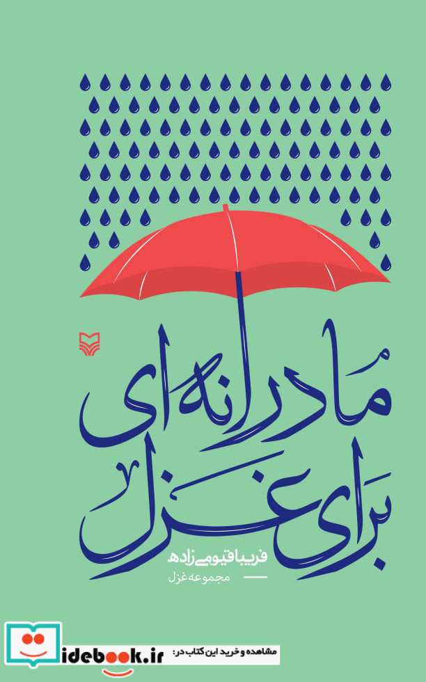مادرانه ای برای غزل