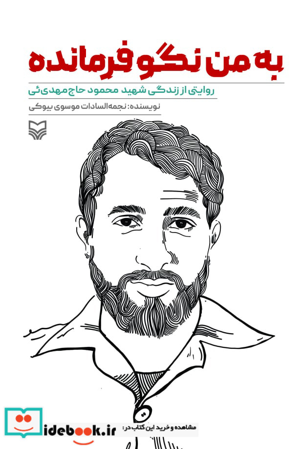 به من نگو فرمانده