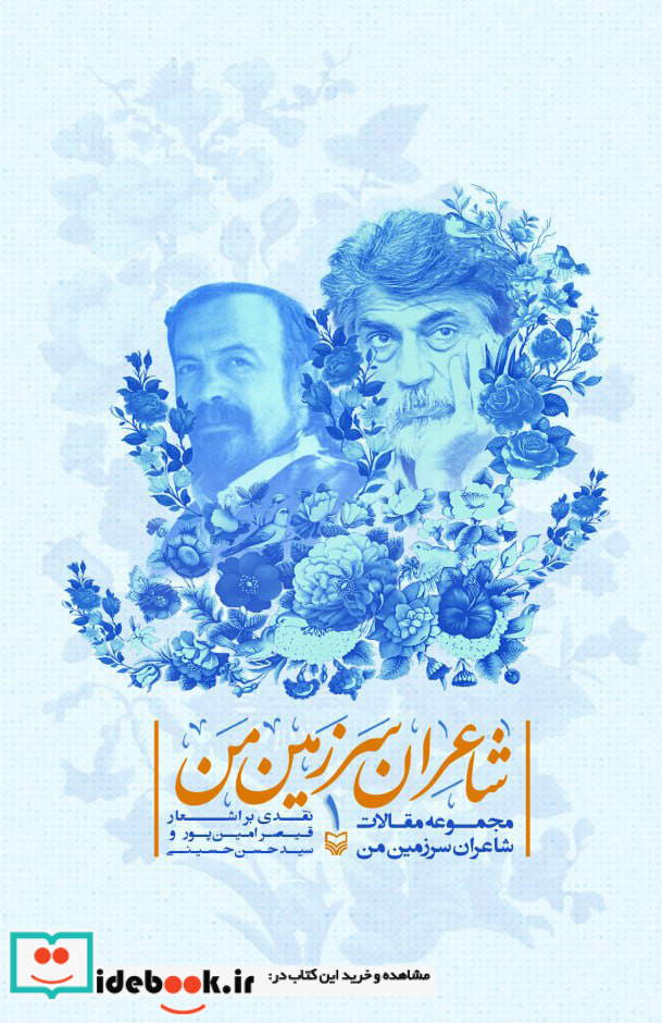 شاعران سرزمین من جلد 1