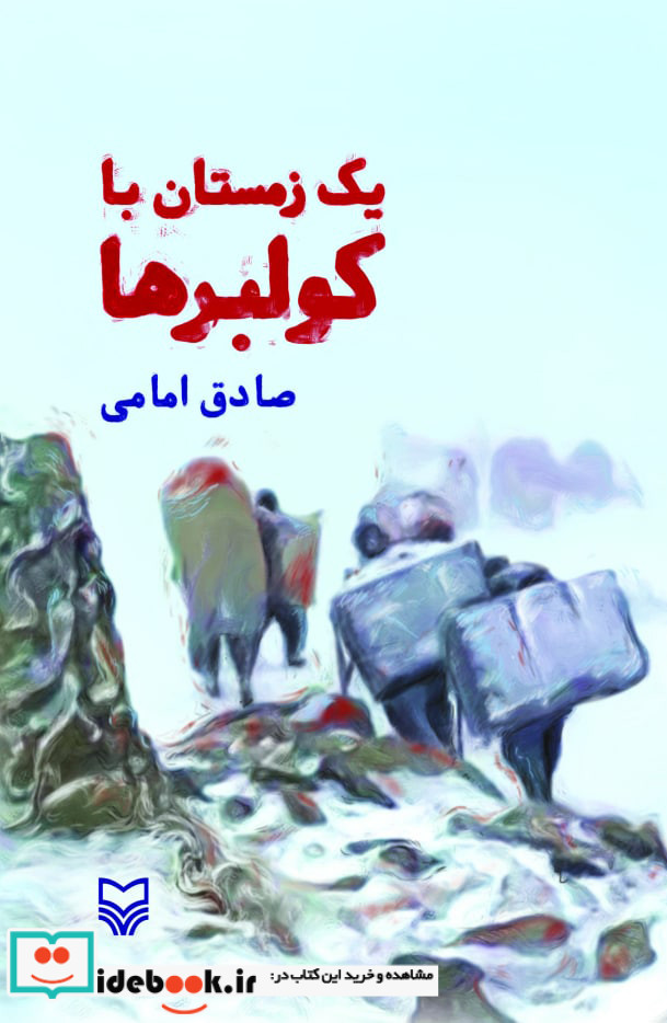 یک زمستان با کولبرها