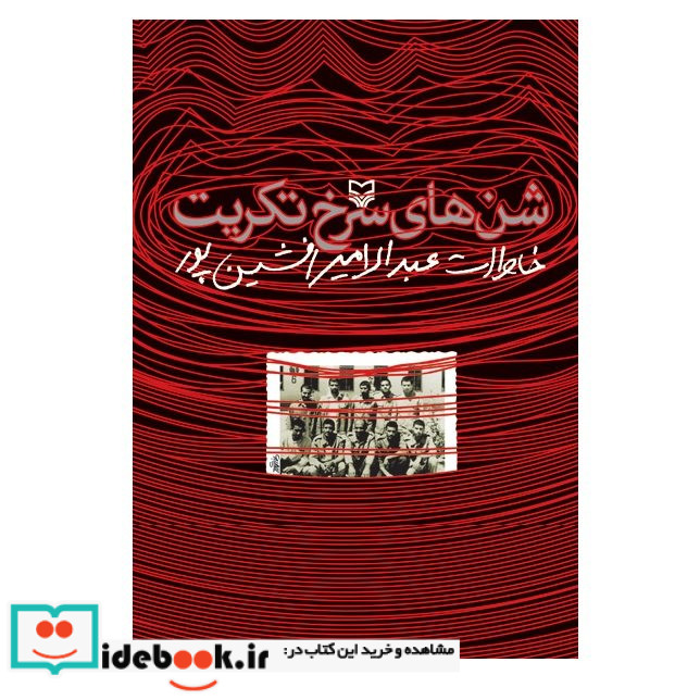 شن های سرخ تکریت