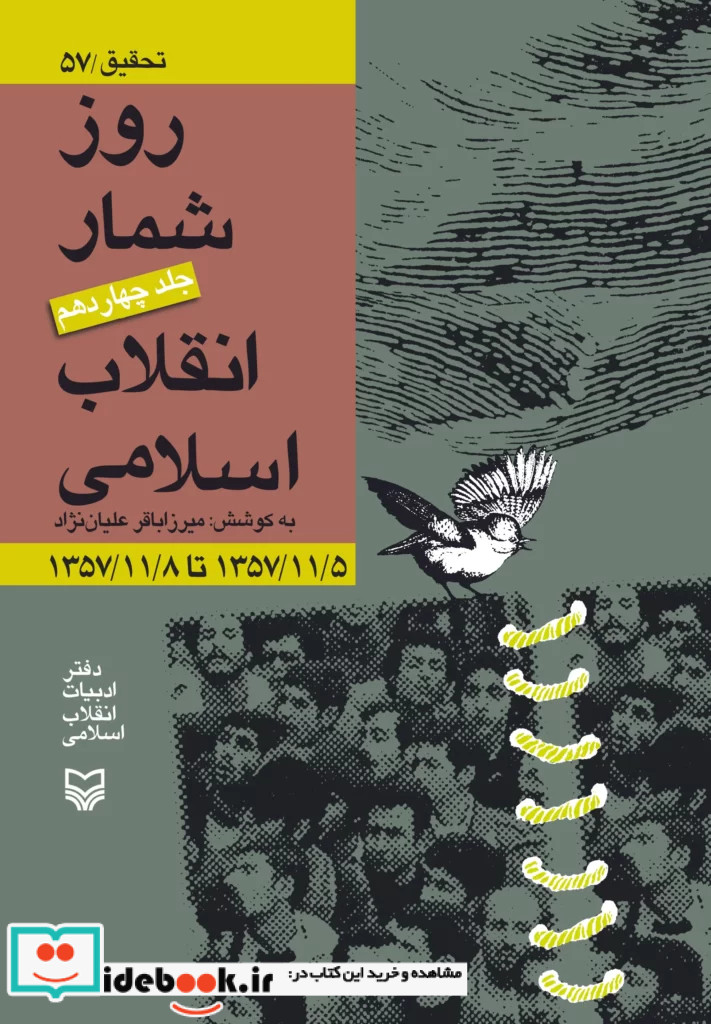 روزشمار انقلاب اسلامی جلد 14