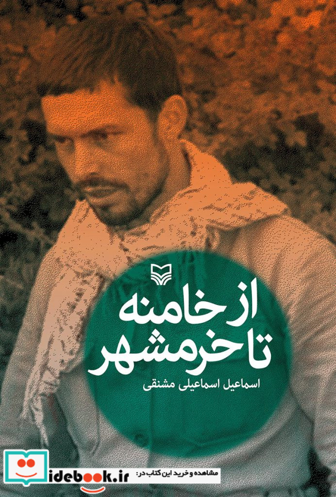 از خامنه تا خرمشهر