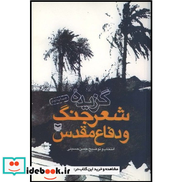 گزیده شعر جنگ و دفاع مقدس