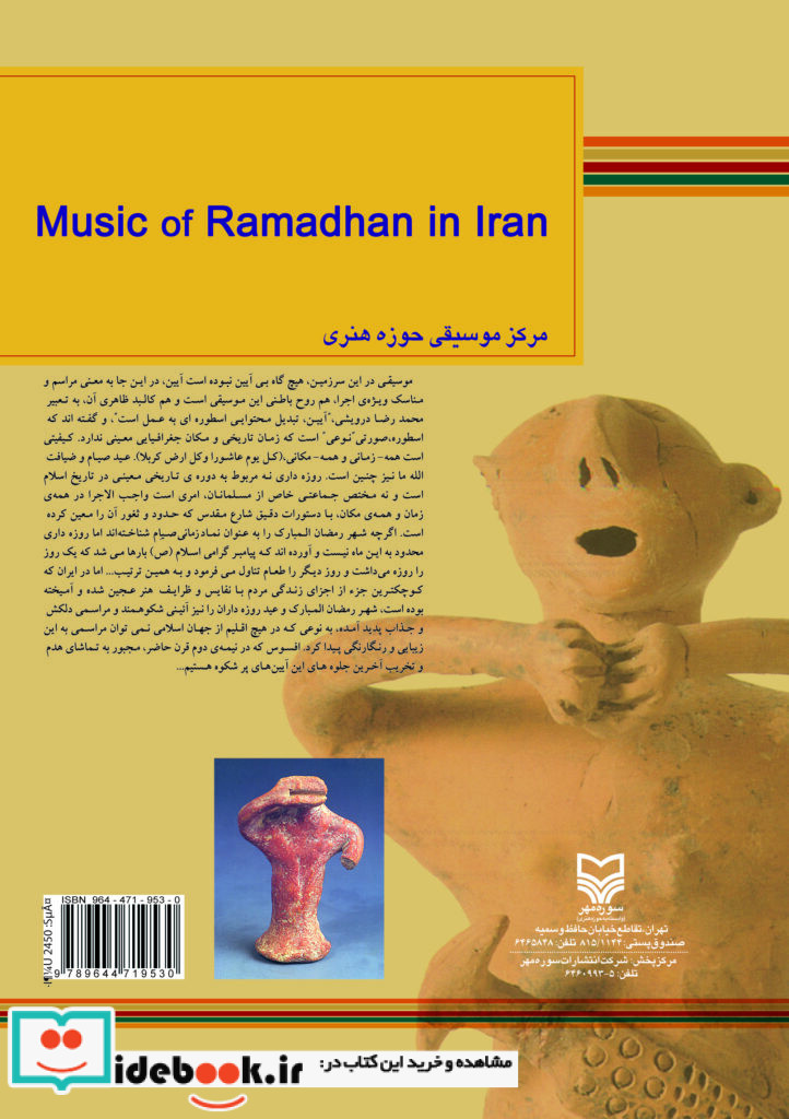 موسیقی رمضان در ایران