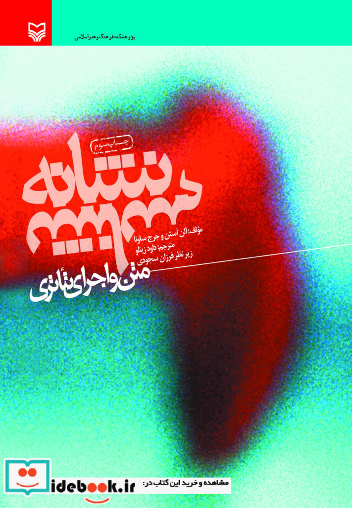 نشانه شناسی متن و اجرای تئاتر